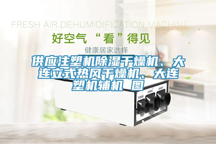 供應(yīng)注塑機除濕干燥機、大連立式熱風(fēng)干燥機、大連塑機輔機 圖
