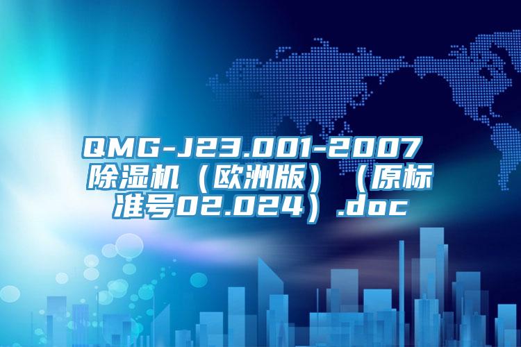 QMG-J23.001-2007 除濕機(jī)（歐洲版）（原標(biāo)準(zhǔn)號02.024）.doc