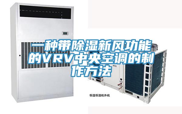 一種帶除濕新風(fēng)功能的VRV中央空調(diào)的制作方法