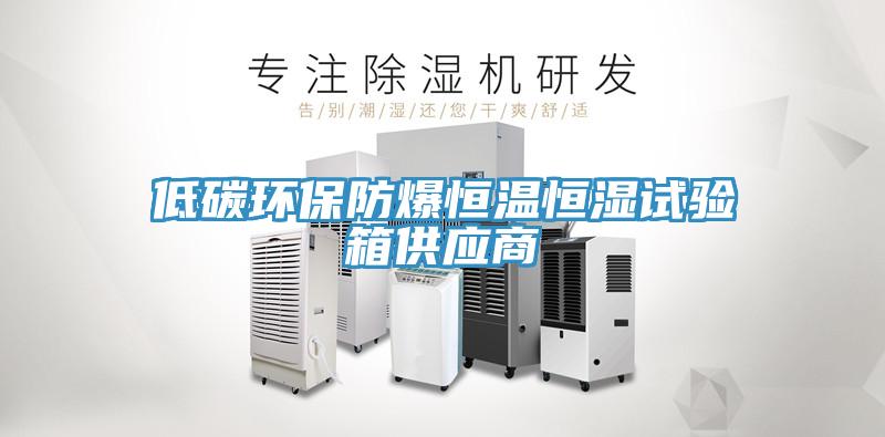 低碳環(huán)保防爆恒溫恒濕試驗(yàn)箱供應(yīng)商