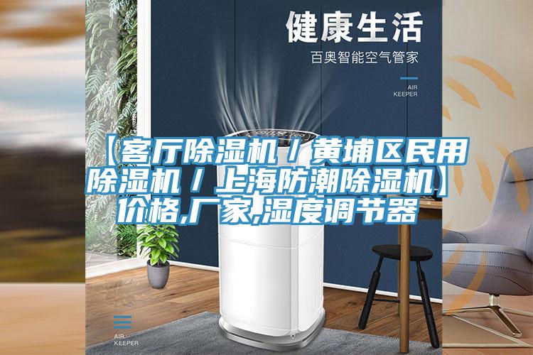【客廳除濕機／黃埔區(qū)民用除濕機／上海防潮除濕機】價格,廠家,濕度調節(jié)器