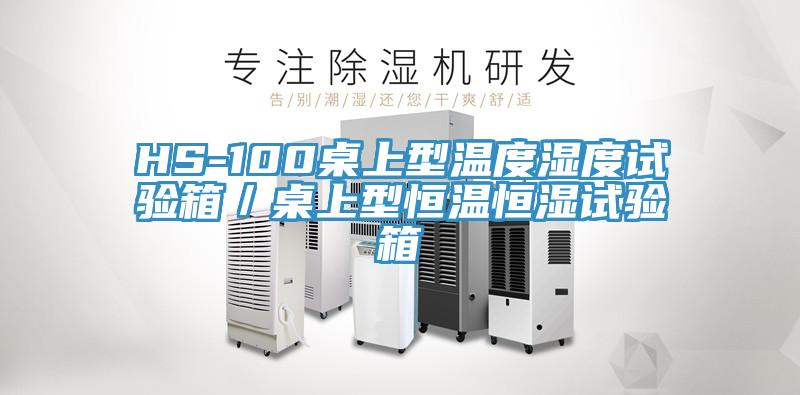 HS-100桌上型溫度濕度試驗(yàn)箱／桌上型恒溫恒濕試驗(yàn)箱