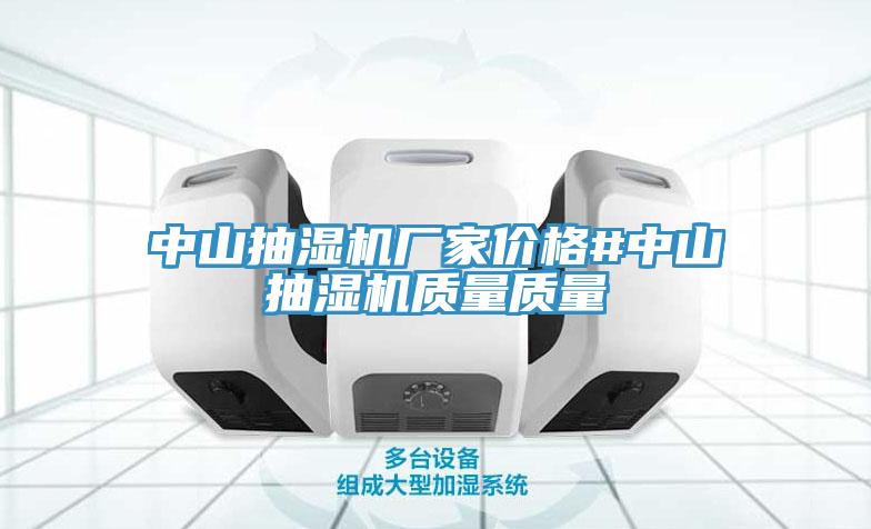 中山抽濕機廠家價格#中山抽濕機質(zhì)量質(zhì)量