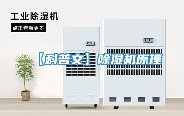 【科普文】除濕機(jī)原理