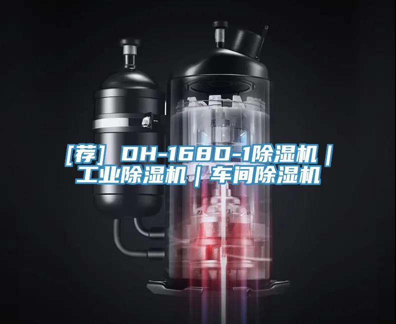 [薦] DH-168D-1除濕機(jī)｜工業(yè)除濕機(jī)｜車(chē)間除濕機(jī)