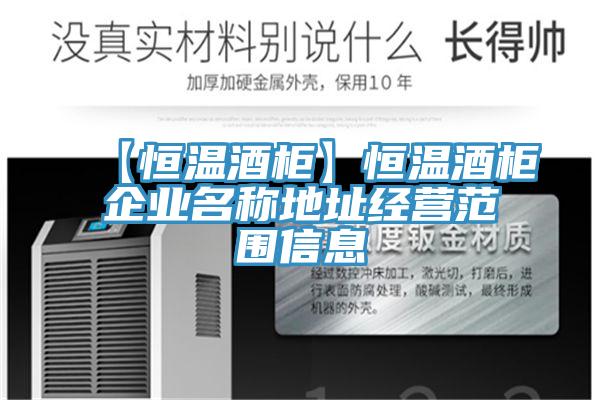 【恒溫酒柜】恒溫酒柜企業(yè)名稱地址經(jīng)營(yíng)范圍信息