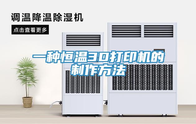 一種恒溫3D打印機(jī)的制作方法