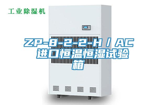ZP-8-2-2-H／AC 進口恒溫恒濕試驗箱