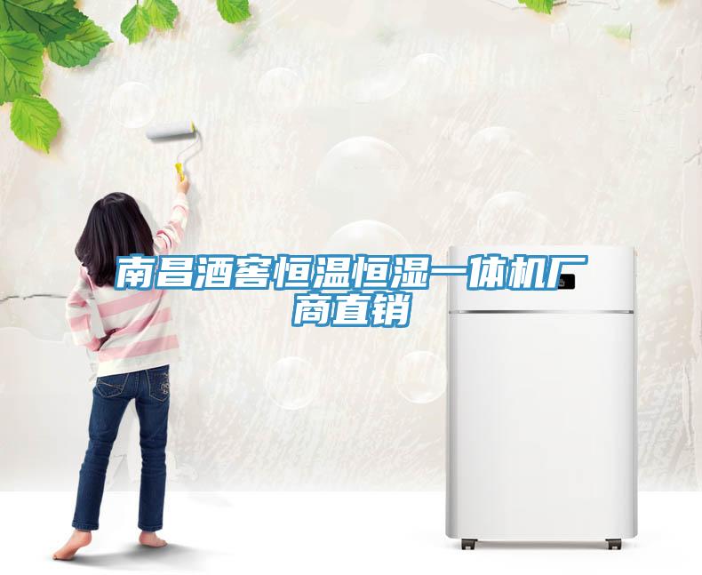 南昌酒窖恒溫恒濕一體機(jī)廠商直銷