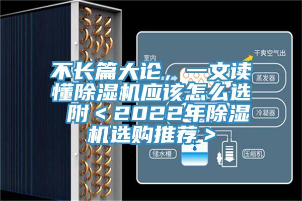 不長篇大論，一文讀懂除濕機(jī)應(yīng)該怎么選 附＜2022年除濕機(jī)選購?fù)扑]＞