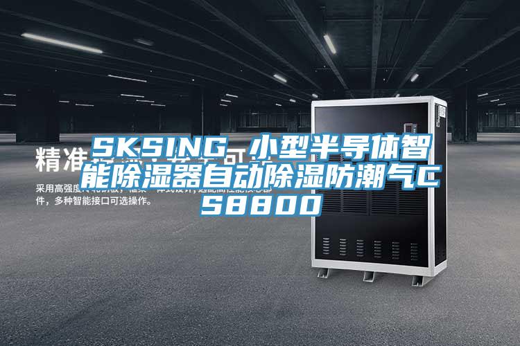 SKSING 小型半導(dǎo)體智能除濕器自動(dòng)除濕防潮氣CS8800