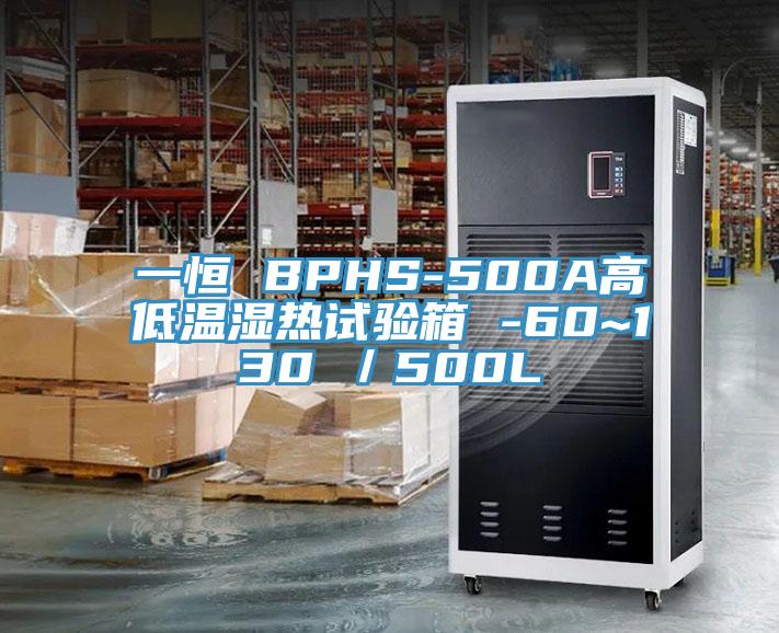 一恒 BPHS-500A高低溫濕熱試驗(yàn)箱 -60~130℃／500L