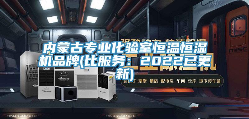 內(nèi)蒙古專(zhuān)業(yè)化驗(yàn)室恒溫恒濕機(jī)品牌(比服務(wù)：2022已更新)