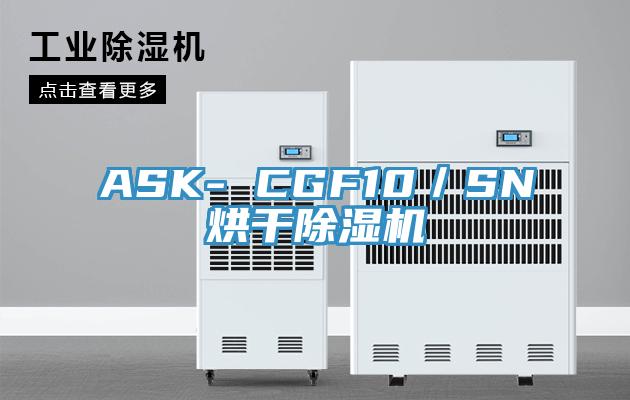 ASK- CGF10／SN烘干除濕機(jī)