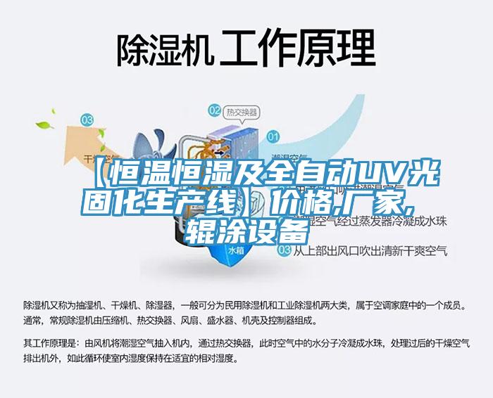【恒溫恒濕及全自動(dòng)UV光固化生產(chǎn)線】價(jià)格,廠家,輥涂設(shè)備