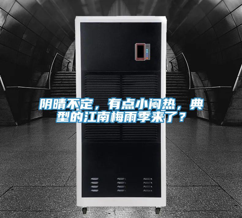 陰晴不定，有點(diǎn)小悶熱，典型的江南梅雨季來了？
