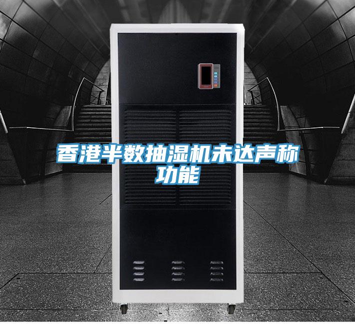 香港半數(shù)抽濕機(jī)未達(dá)聲稱功能