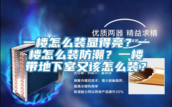 一樓怎么裝顯得亮？一樓怎么裝防潮？一樓帶地下室又該怎么裝？