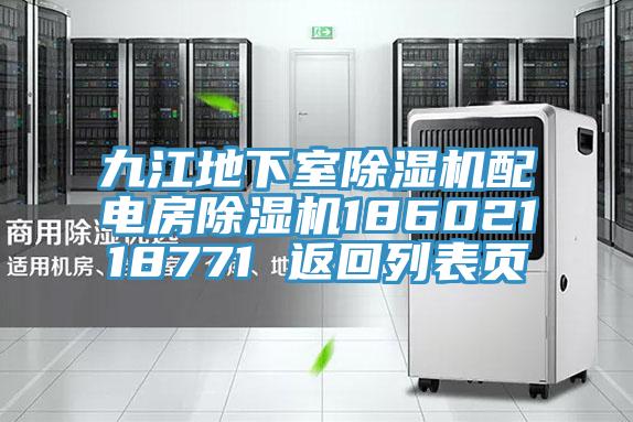 九江地下室除濕機(jī)配電房除濕機(jī)18602118771 返回列表頁