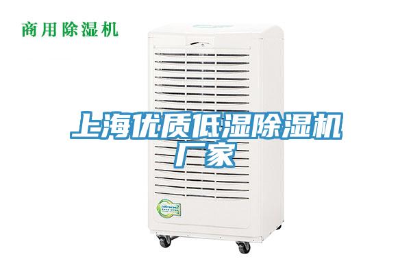 上海優(yōu)質(zhì)低濕除濕機(jī)廠家