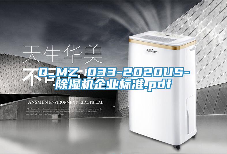 Q_MZ 033-2020US-除濕機(jī)企業(yè)標(biāo)準(zhǔn).pdf