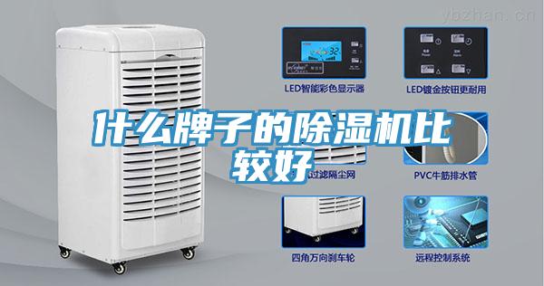 什么牌子的除濕機比較好