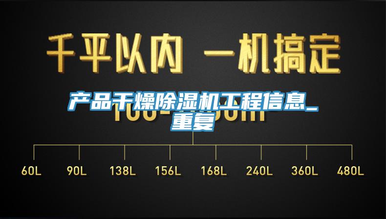 產(chǎn)品干燥除濕機工程信息_重復(fù)