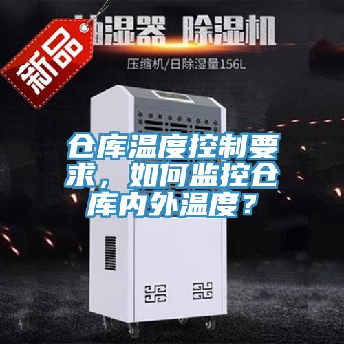 倉庫溫度控制要求，如何監(jiān)控倉庫內外溫度？