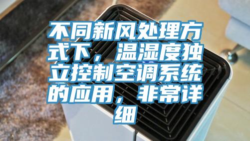 不同新風(fēng)處理方式下，溫濕度獨(dú)立控制空調(diào)系統(tǒng)的應(yīng)用，非常詳細(xì)