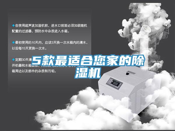 5款最適合您家的除濕機(jī)