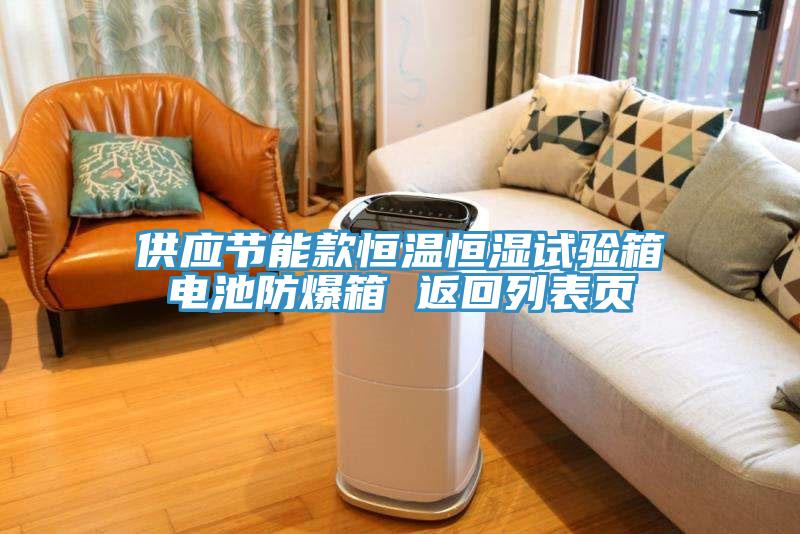 供應(yīng)節(jié)能款恒溫恒濕試驗箱電池防爆箱 返回列表頁