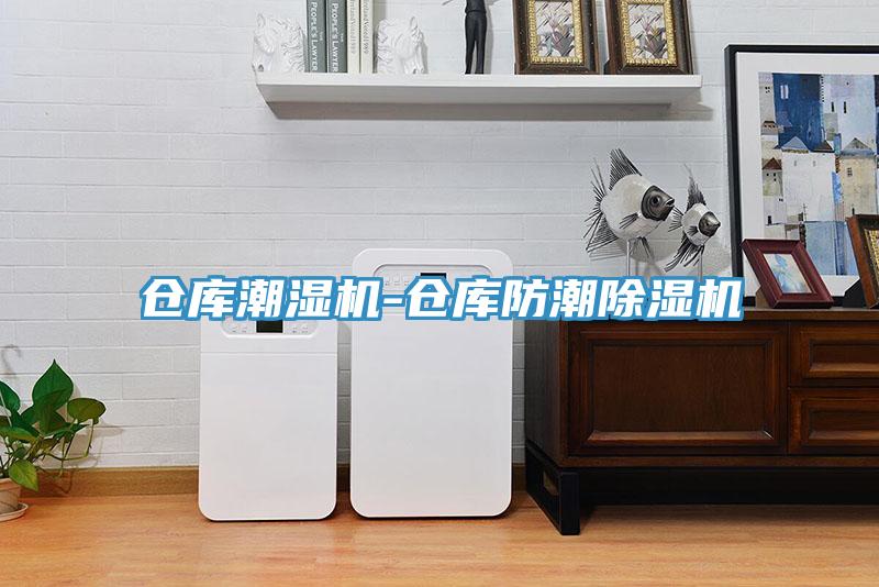 倉庫潮濕機(jī)-倉庫防潮除濕機(jī)