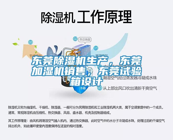 東莞除濕機(jī)生產(chǎn)，東莞加濕機(jī)銷售，東莞試驗(yàn)箱設(shè)計(jì)