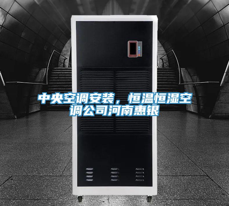 中央空調(diào)安裝，恒溫恒濕空調(diào)公司河南惠銀