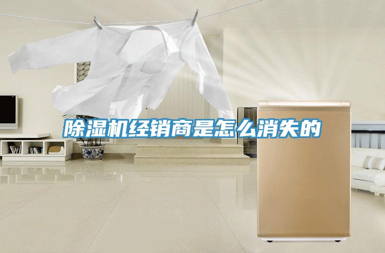 除濕機經(jīng)銷商是怎么消失的
