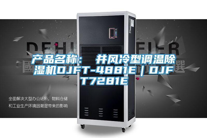 產(chǎn)品名稱：東井風(fēng)冷型調(diào)溫除濕機DJFT-4881E｜DJFT7281E
