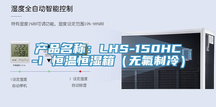 產(chǎn)品名稱：LHS-150HC-I 恒溫恒濕箱（無氟制冷）