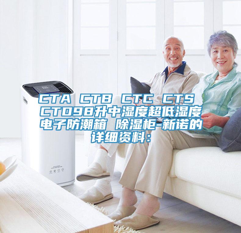 CTA CTB CTC CTS CTD98升中濕度超低濕度電子防潮箱 除濕柜-新諾的詳細(xì)資料：