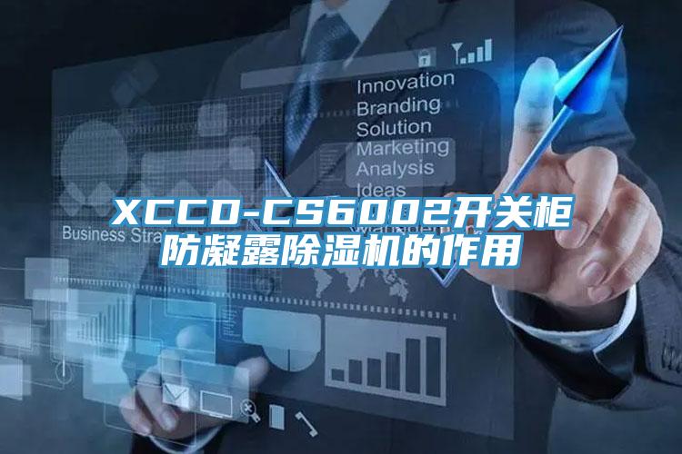 XCCD-CS6002開關(guān)柜防凝露除濕機(jī)的作用