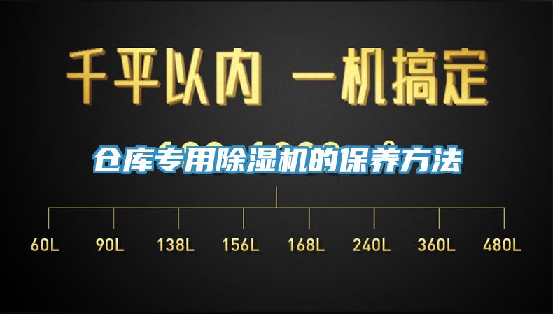 倉(cāng)庫(kù)專(zhuān)用除濕機(jī)的保養(yǎng)方法