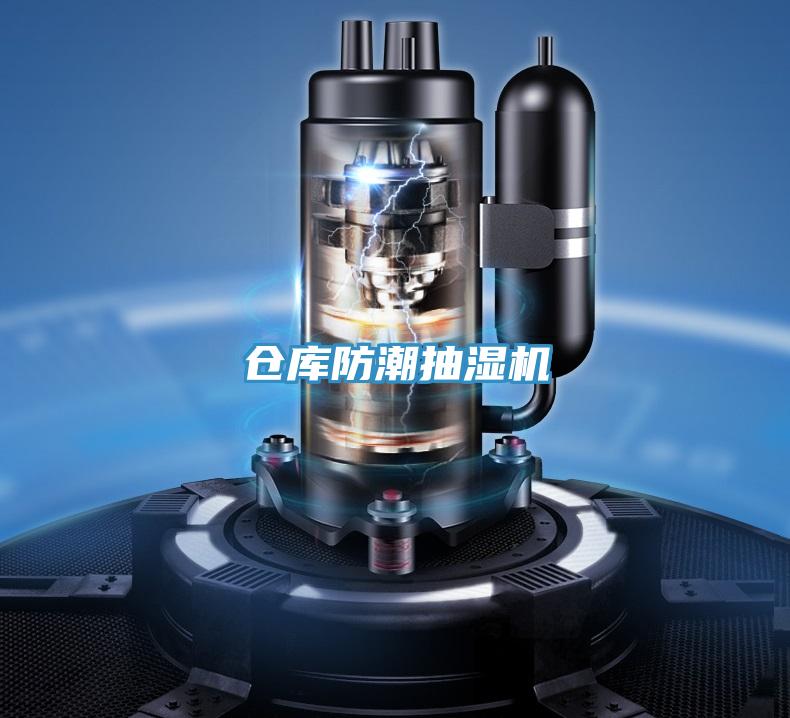 倉庫防潮抽濕機