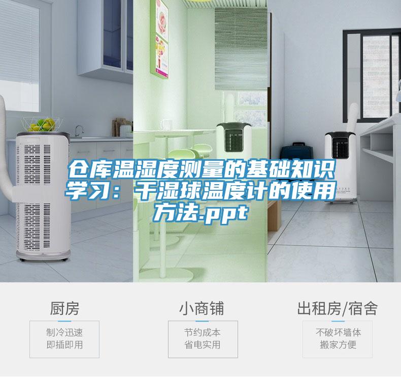 倉庫溫濕度測量的基礎(chǔ)知識(shí)學(xué)習(xí)：干濕球溫度計(jì)的使用方法.ppt