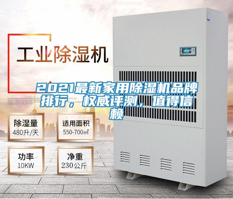 2021最新家用除濕機(jī)品牌排行，權(quán)威評測，值得信賴