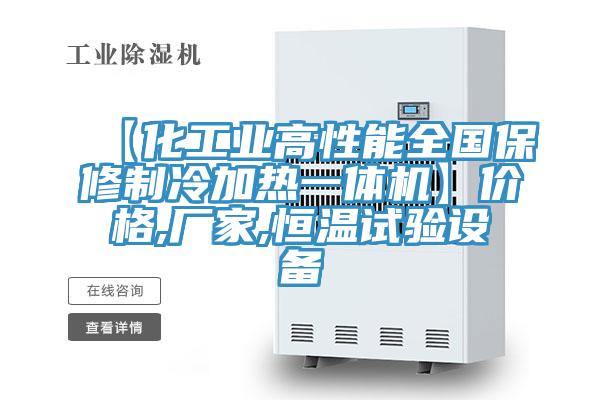 【化工業(yè)高性能全國保修制冷加熱一體機(jī)】價(jià)格,廠家,恒溫試驗(yàn)設(shè)備