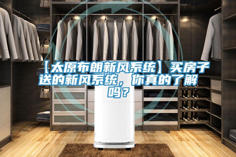 【太原布朗新風系統(tǒng)】買房子送的新風系統(tǒng)，你真的了解嗎？