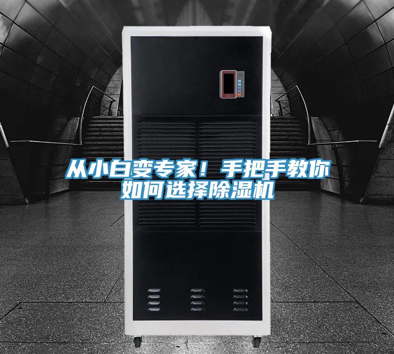 從小白變專家！手把手教你如何選擇除濕機(jī)