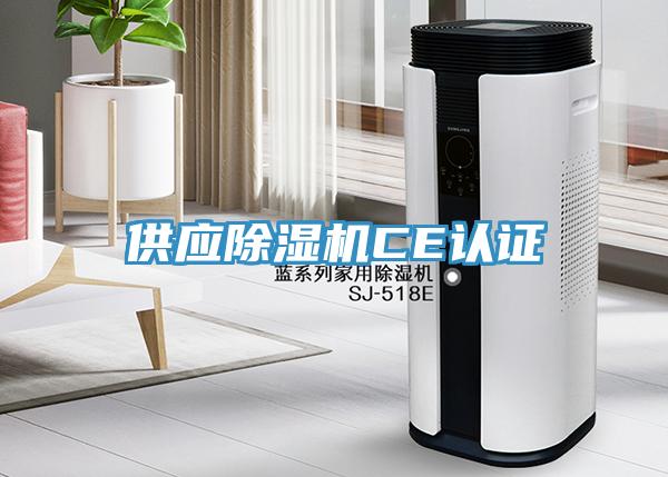 供應除濕機CE認證