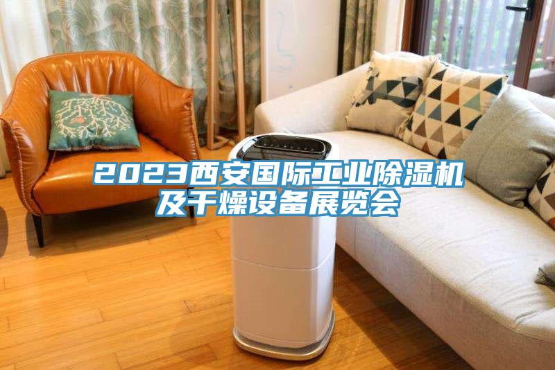 2023西安國(guó)際工業(yè)除濕機(jī)及干燥設(shè)備展覽會(huì)