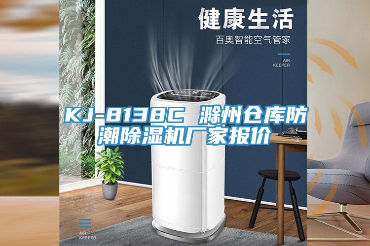 KJ-8138C 滁州倉庫防潮除濕機廠家報價