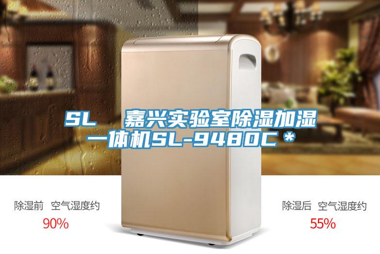 SL  嘉興實(shí)驗(yàn)室除濕加濕一體機(jī)SL-9480C＊